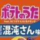 混沌さん　ポテトのうた歌詞タイピング