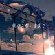 N-buna夜明けと蛍歌詞タイピング
