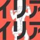 ナユタン星人　エイリアンエイリアン歌詞タイピング