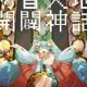 初音天地開闘神話タイピング