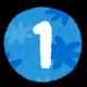 1+1は？