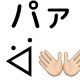 ぱぁ一回