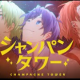 シャンパンタワー一回
