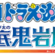 新・のび太の海底鬼岩城一回