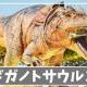 ギガノトサウルス１回