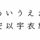 ひたすら「あ」を撃ちまくれ！