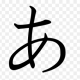 あ一回