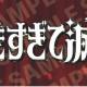 好きすぎて滅！サビだけ