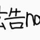 広告嫌いな人あつまれ〜