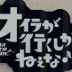 オイラが行くしかねえなタイピング！
