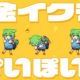 金イクラぽいぽいな：90秒チャレンジ！