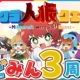 おどみん3周年おめでとう！記念タイピング