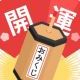 今日の運勢は〜？