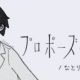 プロポーズ：60秒チャレンジ！
