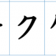 カキクケコ１回