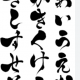 あいうえお回
