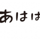 あははは１回！