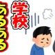 学校のあるある～