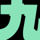 九九1の段RTA