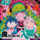 魔入りました入間くん　名言
