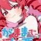 重音テト　わがままで何が悪い！