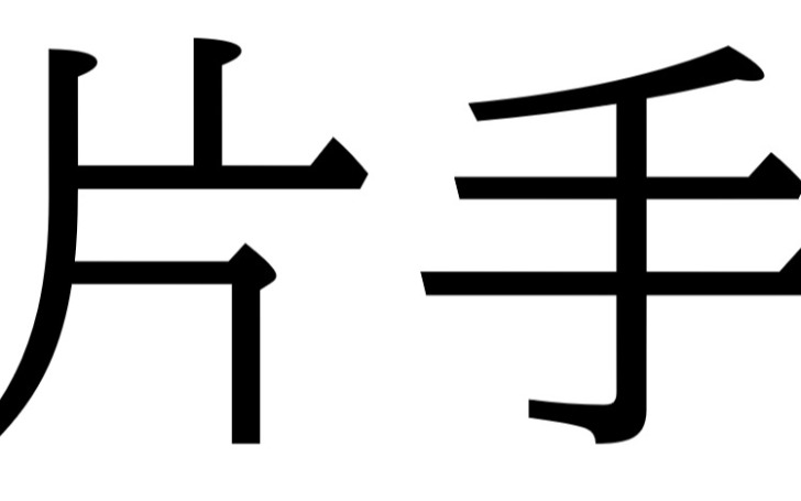 背景