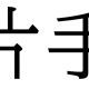 絶対に片手でやって！手首王は誰だ！！！