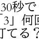 30秒で「3」って何回打てる！？