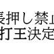 長押し禁止！連打王決定戦！！！