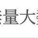 一無量大数を1回打つだけ！