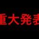 【重大発表】話さなければならないことがあります。