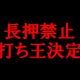 長押し禁止！　早打ち王決定戦！！！