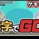 【ゲキムズ】漢字でGO！全部わかったら漢字の神！