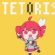 テトリス