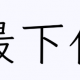 最下位になれたら天才！