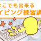 マイタイピング　１回！