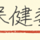 保健委員会　報告