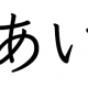 あいを１回