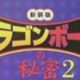 ドラゴンボールの秘密