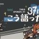 ３７はこう語った