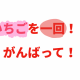 いちごを一回！