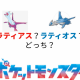 ラティアス？ラティオス？どっち？