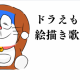 ドラえもん絵描き歌