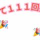 1って111回打つ！