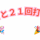 ２１と２１回打つ！！