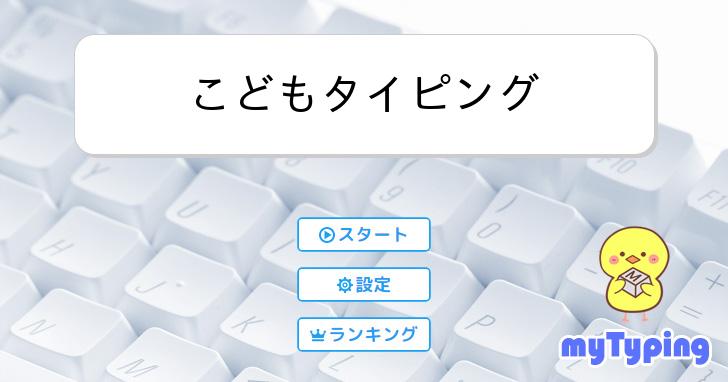 こどもタイピング | タイピング練習の「マイタイピング」