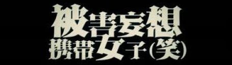 被害妄想携帯女子 笑 歌詞 タイピング練習の マイタイピング