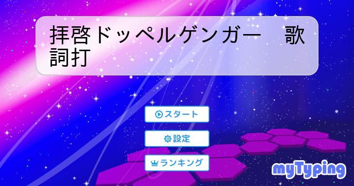 拝啓ドッペルゲンガー 歌詞打 | タイピング練習の「マイタイピング」