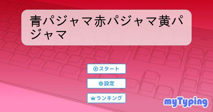 赤パジャマ青パジャマ黄パジャマ 歌詞 安い