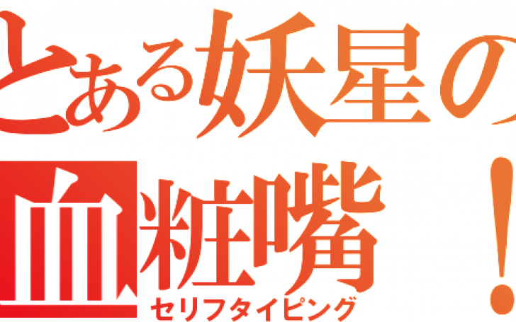 北斗の拳 ユダの台詞タイピング タイピング練習の マイタイピング